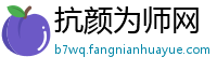 抗颜为师网